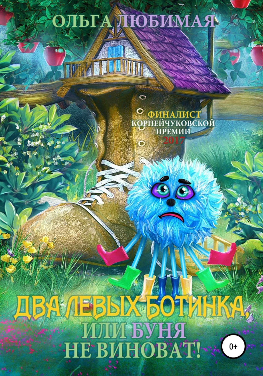 Обложка книги «Два левых ботинка, или Буня не виноват!» — Ольга Любимая