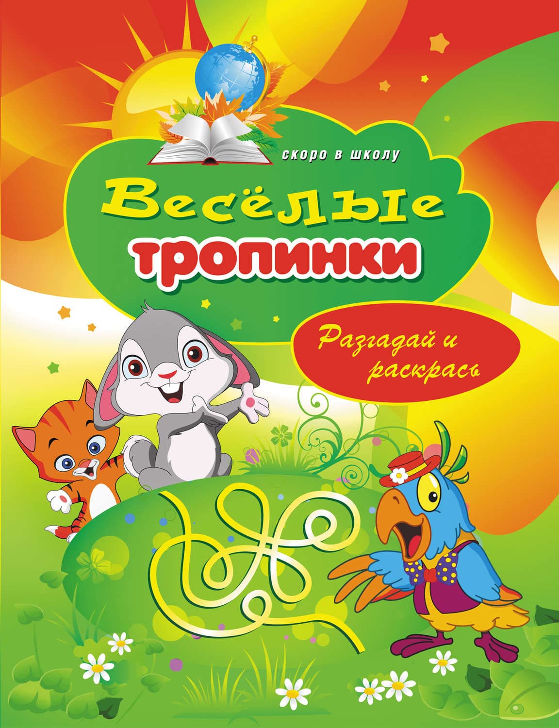 Обложка книги «Веселые тропинки. Разгадай и раскрась» — Виктор Зайцев