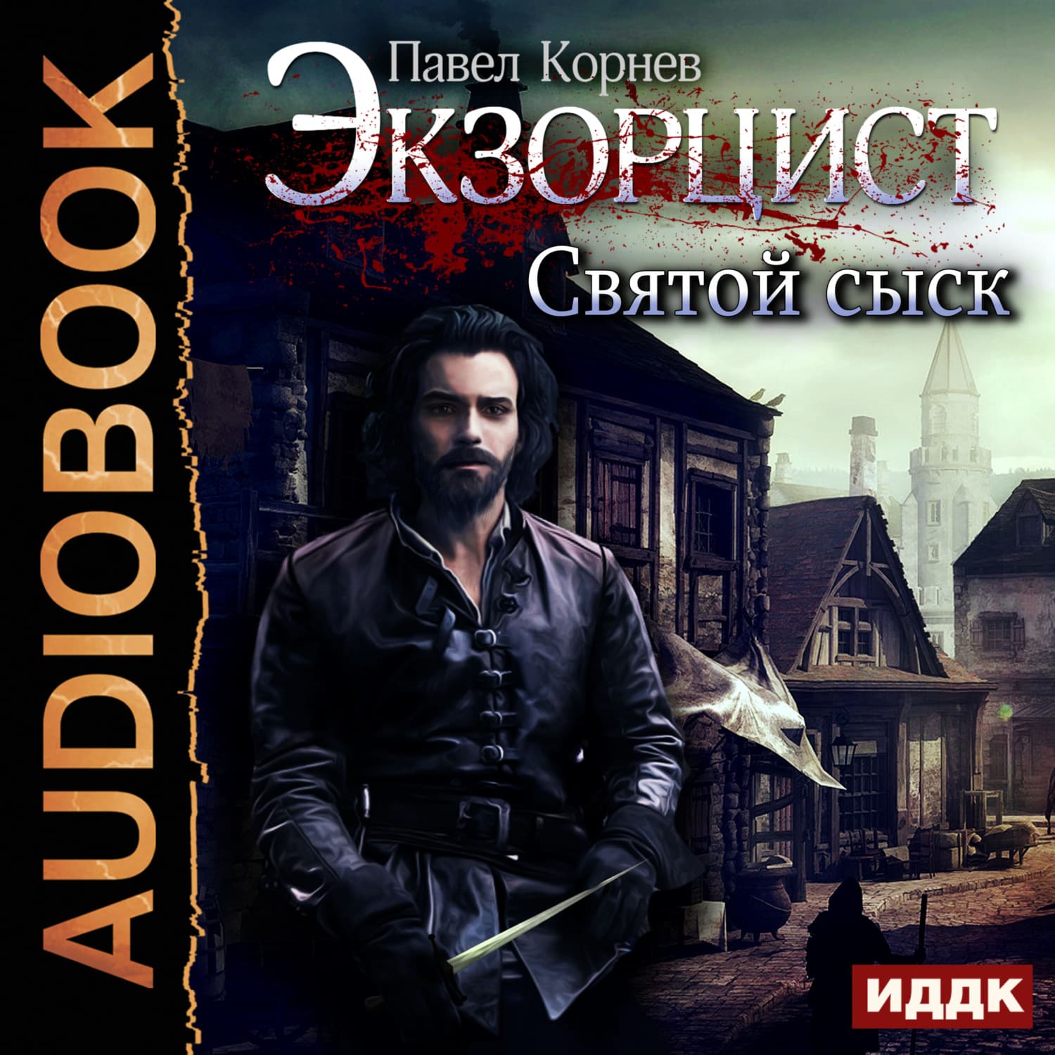 Обложка книги «Святой сыск» — Павел Корнев
