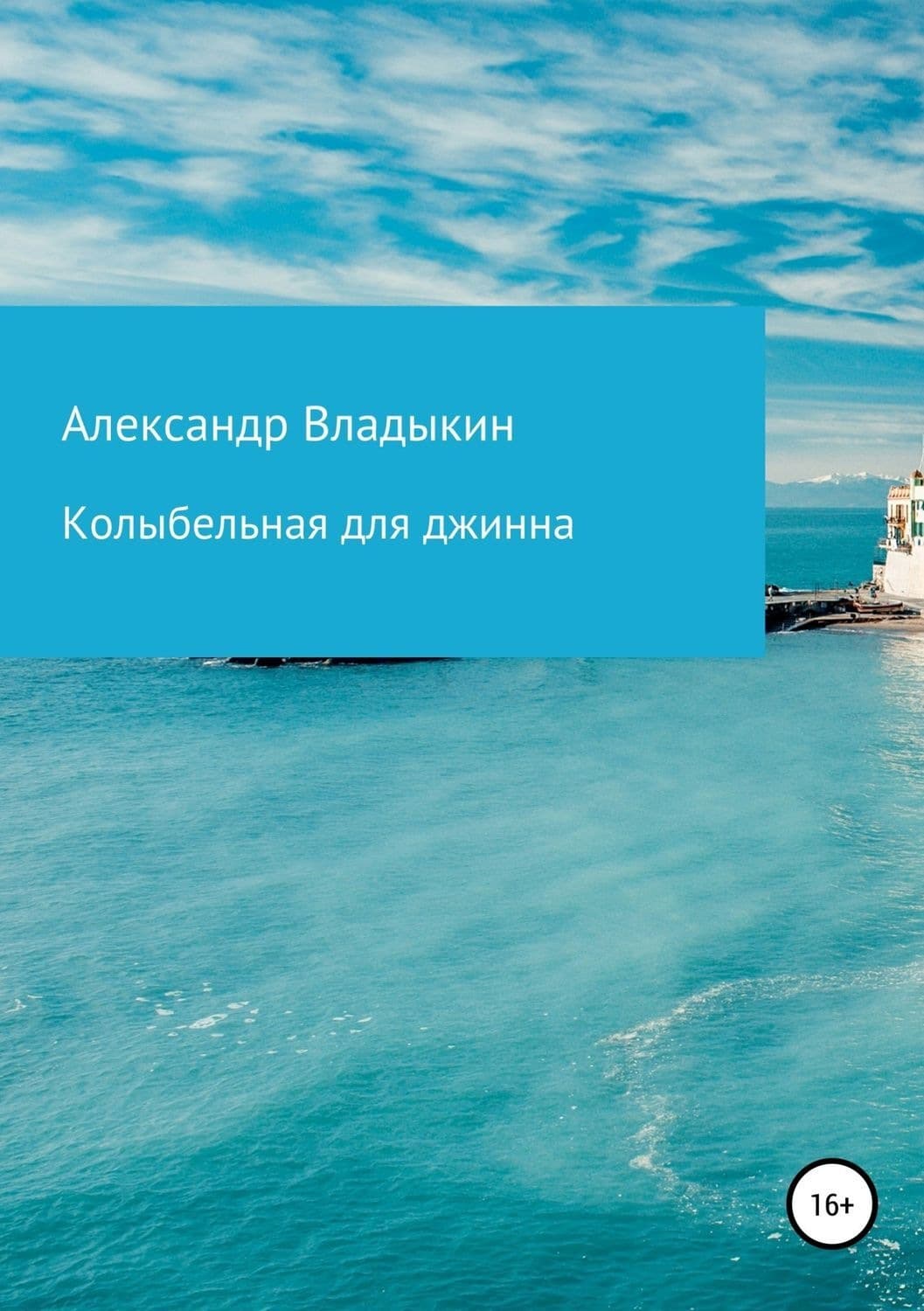 Обложка книги «Колыбельная для джинна» — Александр Владыкин