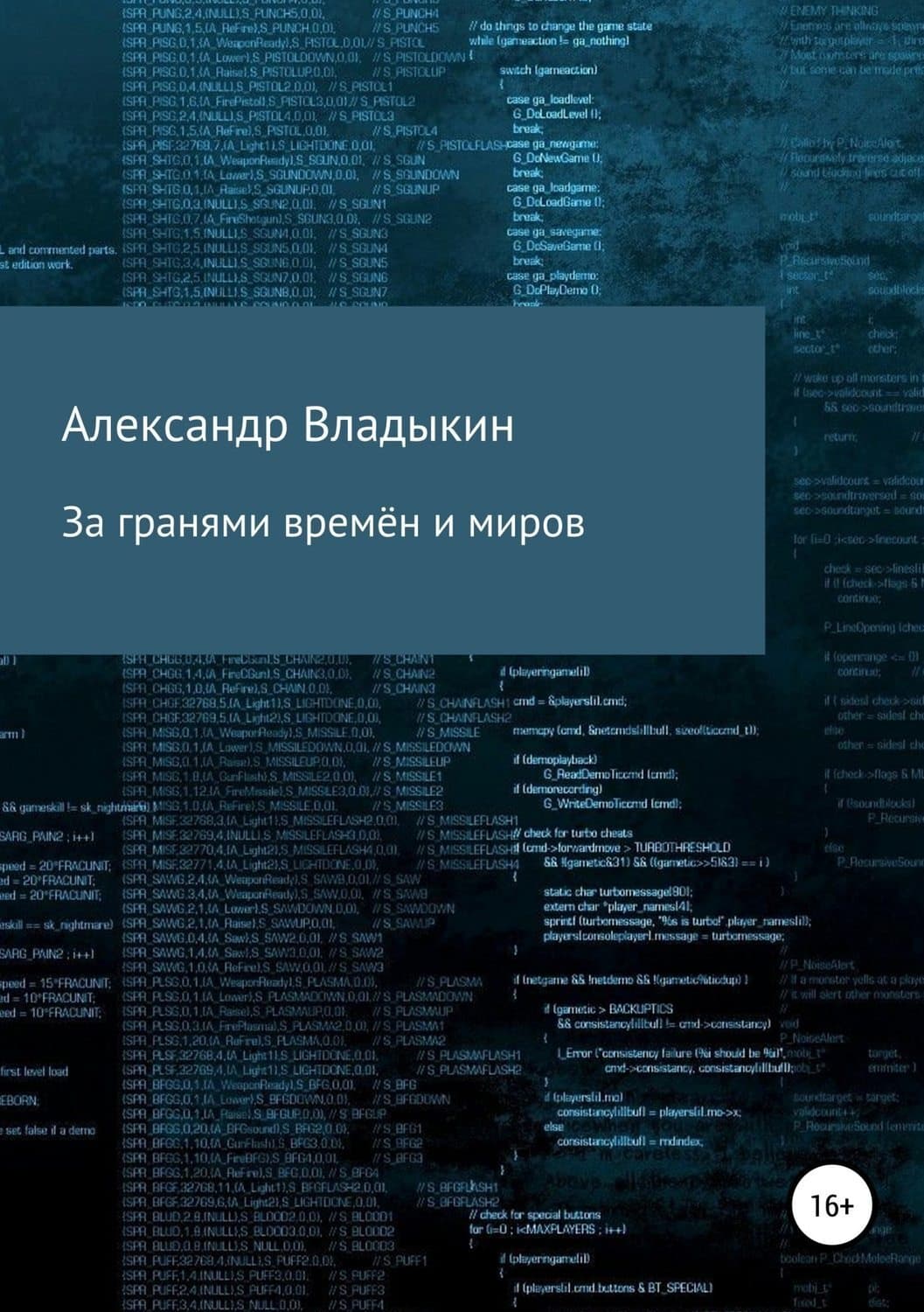 Обложка книги «За гранями времён и миров» — Александр Владыкин