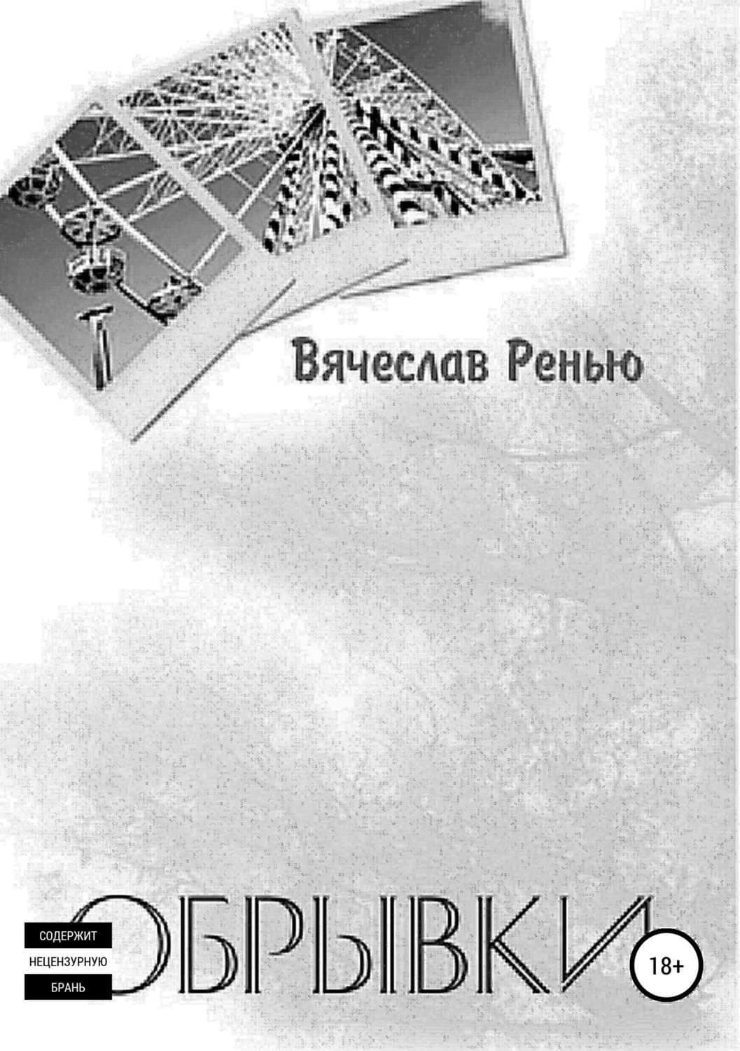 Обложка книги «Обрывки» — Вячеслав Ренью