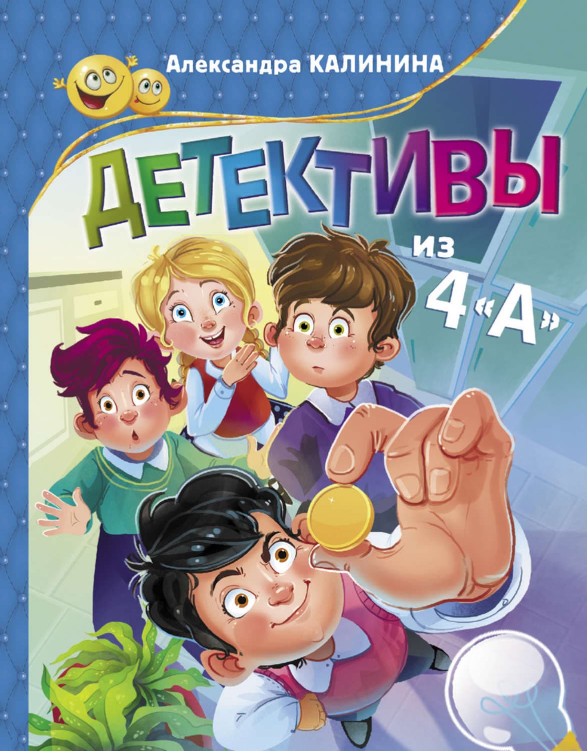 Обложка книги «Детективы из 4«А»» — А. Калинина