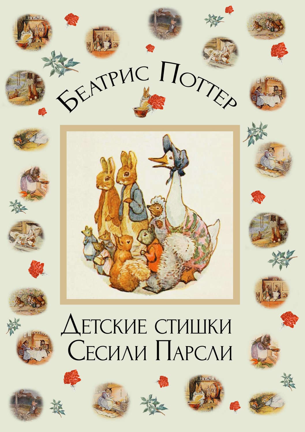 Обложка книги «Детские стишки Сесили Парсли» — Беатрис Поттер