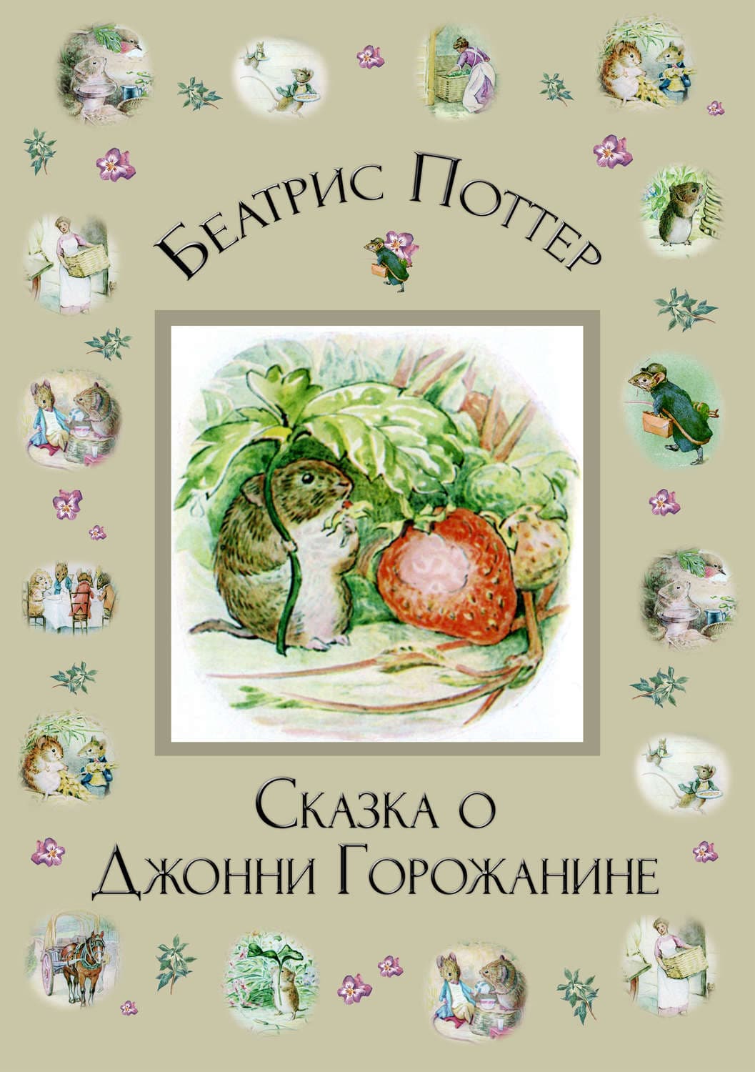 Обложка книги «Сказка о Джонни Горожанине» — Беатрис Поттер
