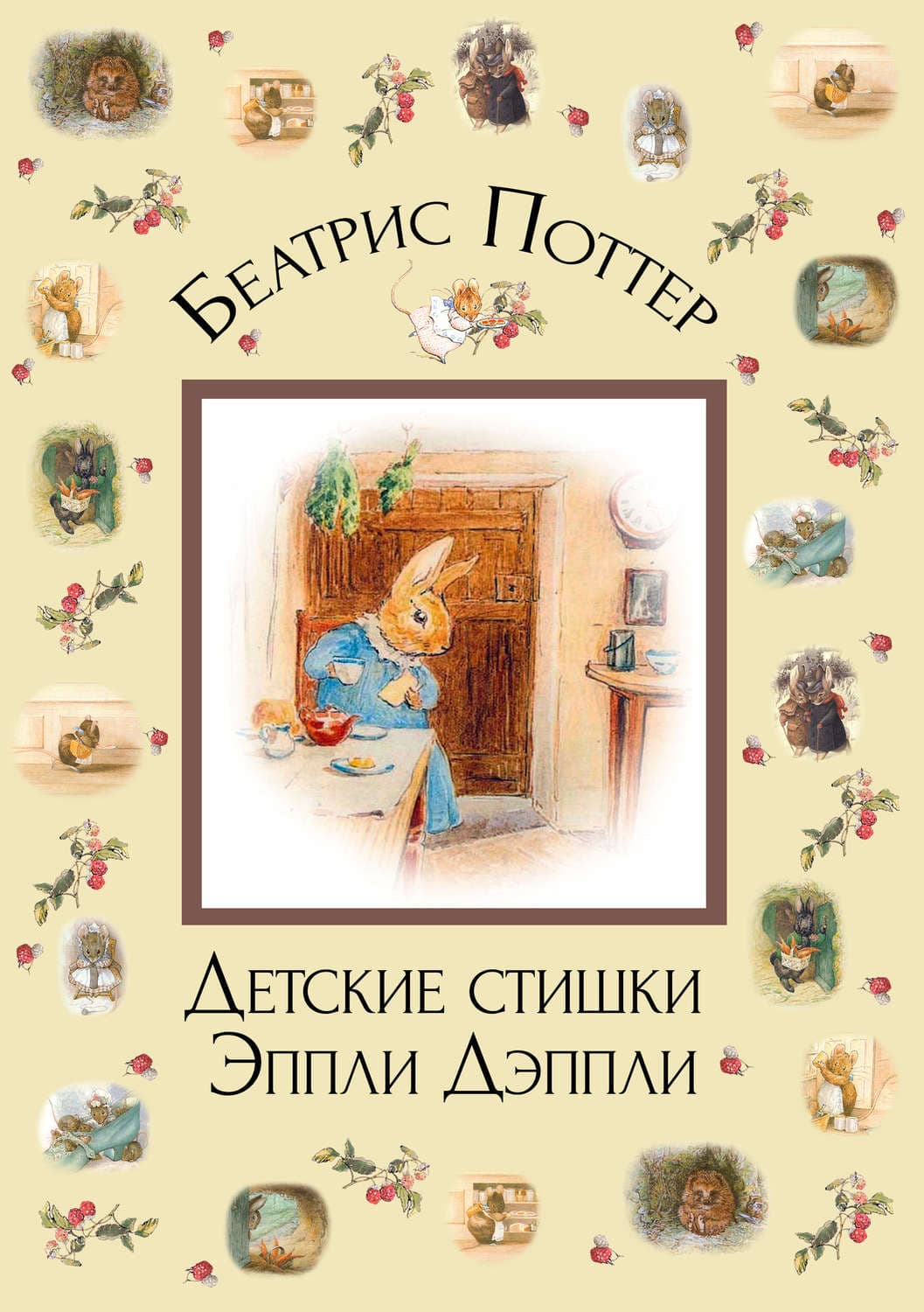 Обложка книги «Детские стишки Эппли-Дэппли» — Беатрис Поттер