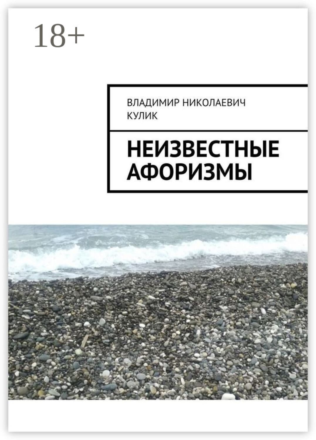 Обложка книги «Неизвестные афоризмы» — Виталий Кулик