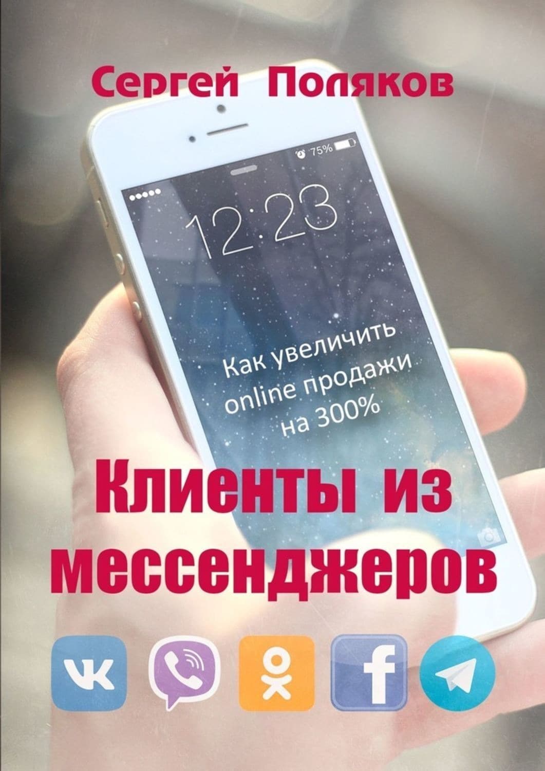 Обложка книги «Клиенты из мессенджеров. Как увеличить online продажи на 300%» — С. А. Поляков