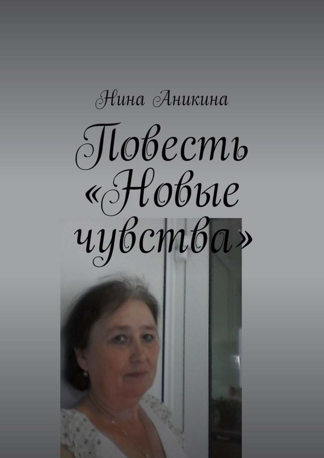 Обложка книги «Повесть «Новые чувства». И немного стихов» — Нина Аникина