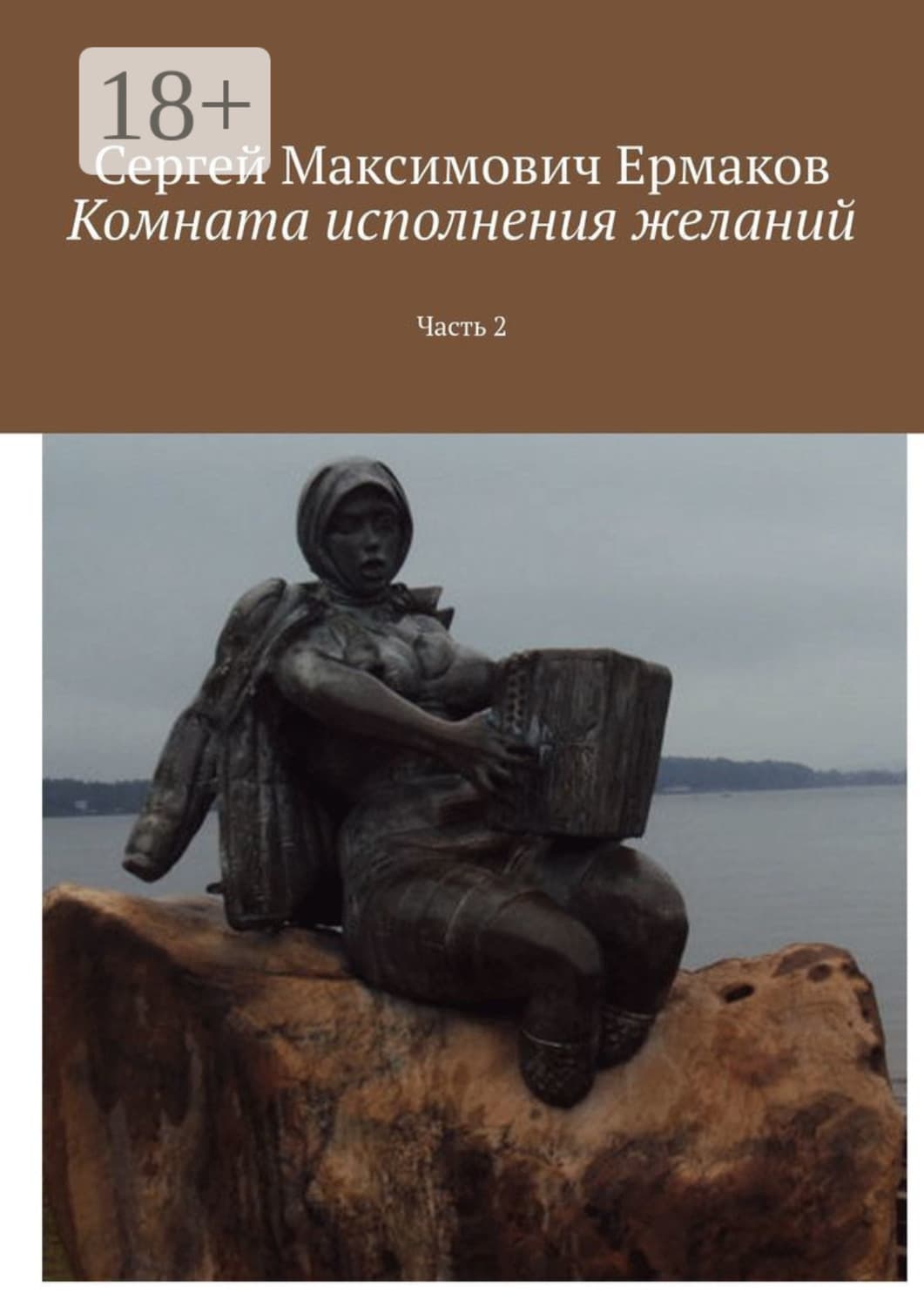 Обложка книги «Комната исполнения желаний. Часть 2» — С. Ф. Ермаков
