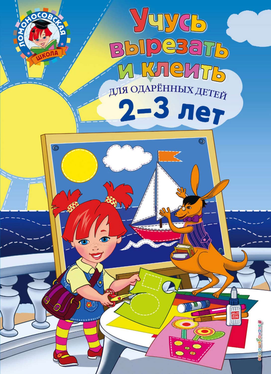 Обложка книги «Учусь вырезать и клеить. Для детей 2-3 лет» — Алла Лубнина