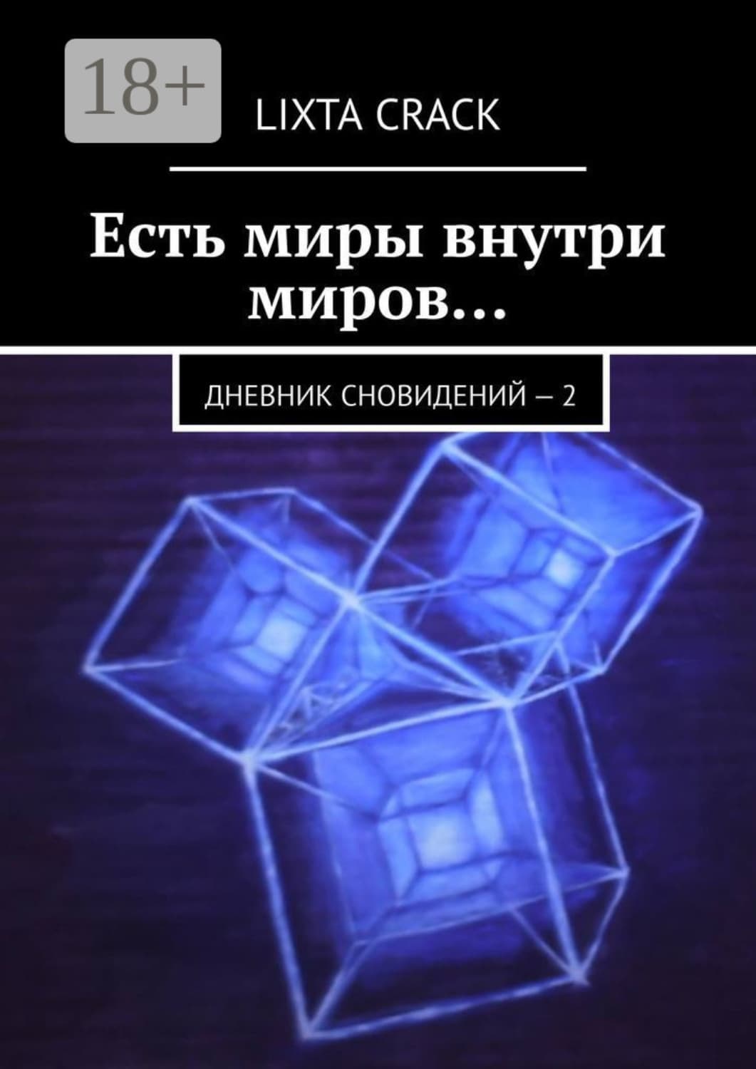 Обложка книги «Есть миры внутри миров… Дневник сновидений – 2» — Ликста Крак
