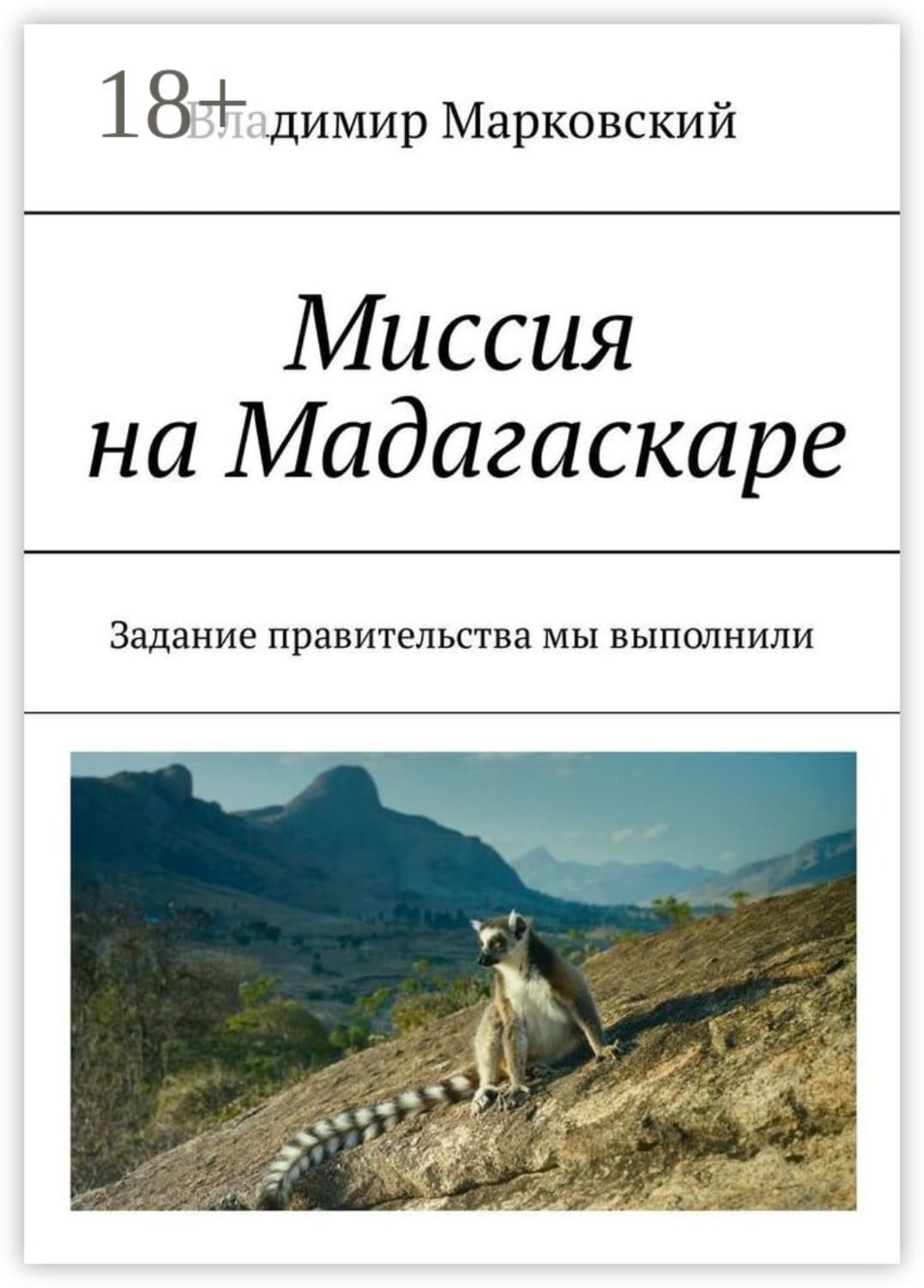 Обложка книги «Миссия на Мадагаскаре. Задание правительства мы выполнили» — Виктор Марковский