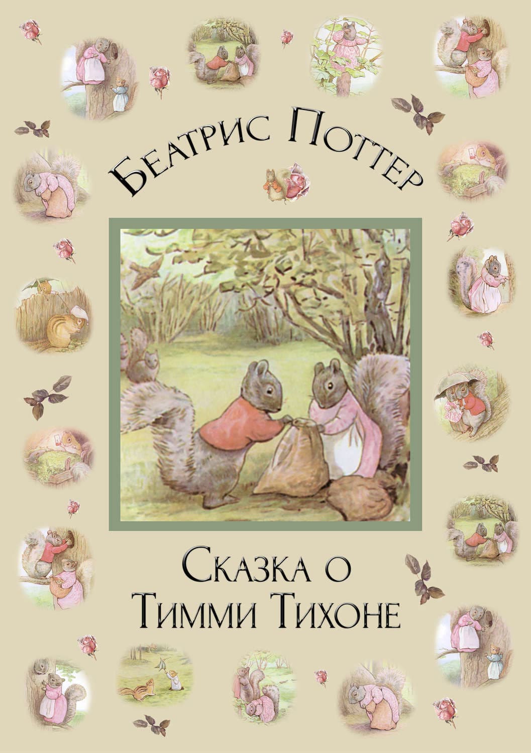 Обложка книги «Сказка о Тимми Тихоне» — Беатрис Поттер