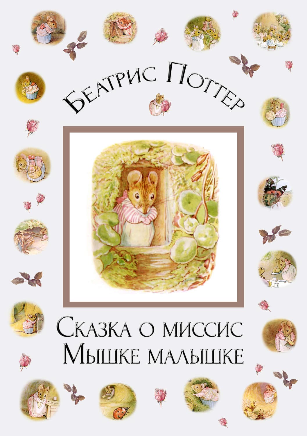 Обложка книги «Сказка о миссис Мышке-малышке» — Беатрис Поттер
