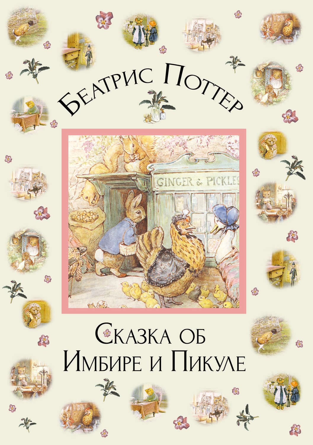 Обложка книги «Сказка об Имбире и Пикуле» — Беатрис Поттер