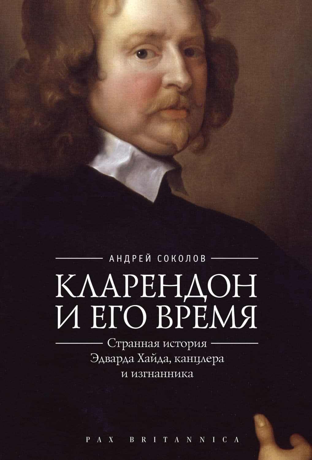 Обложка книги «Кларендон и его время. Странная история Эдварда Хайда, канцлера и изгнанника» — А. Н. Соколов