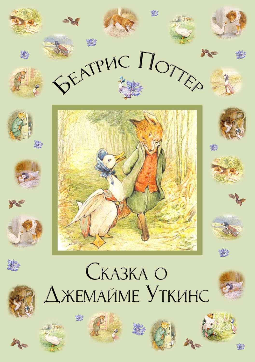 Обложка книги «Сказка о Джемайме Уткинс» — Беатрис Поттер