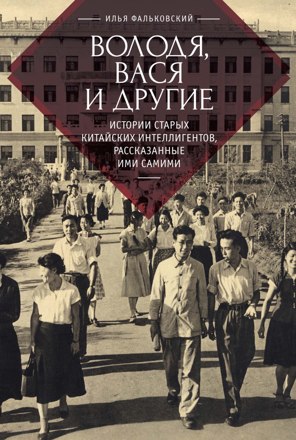 Обложка книги «Володя, Вася и другие. Истории старых китайских интеллигентов, рассказанные ими самими» — Илья Фальковский