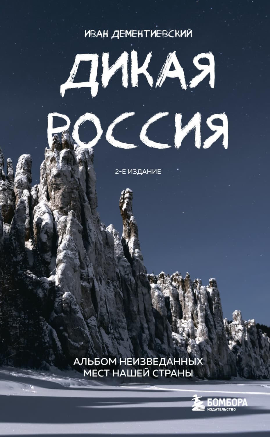 Обложка книги «Дикая Россия. Альбом неизведанных мест нашей страны» — Иван Дементиевский