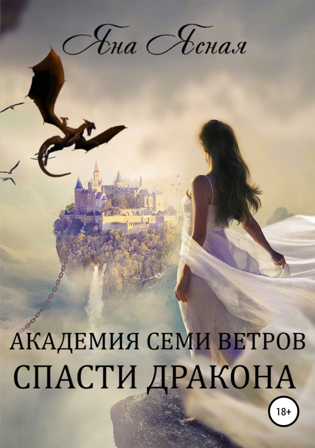 Обложка книги «Академия семи ветров. Спасти дракона» — Яна Ясная