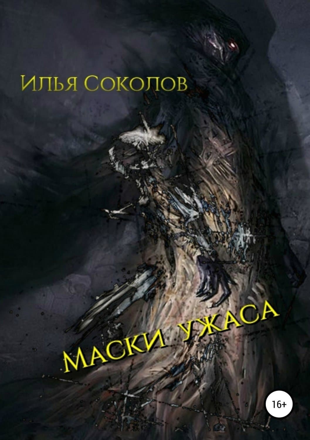 Обложка книги «Маски ужаса» — Илья Соколов