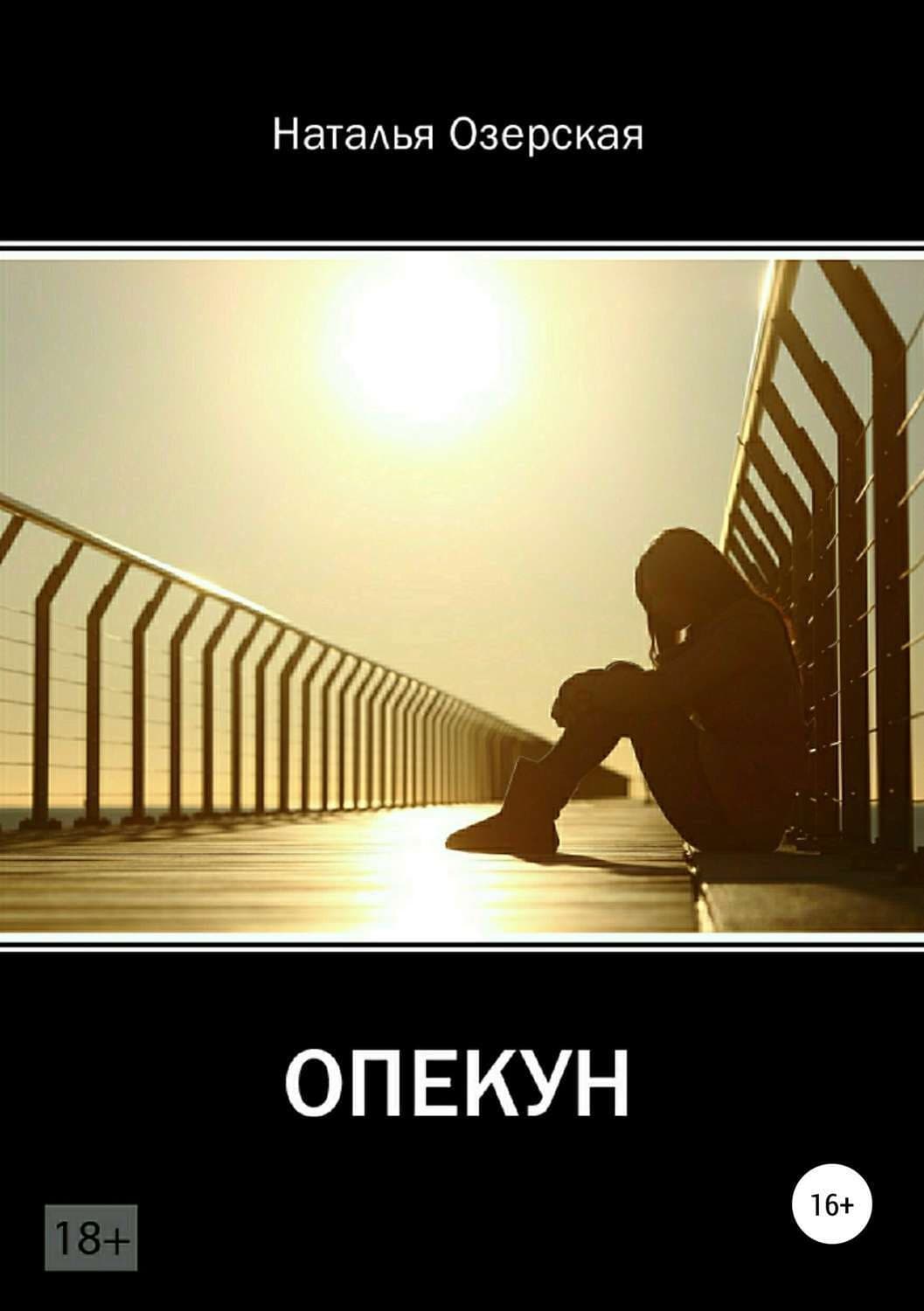 Обложка книги «Опекун» — Наталья Озерская