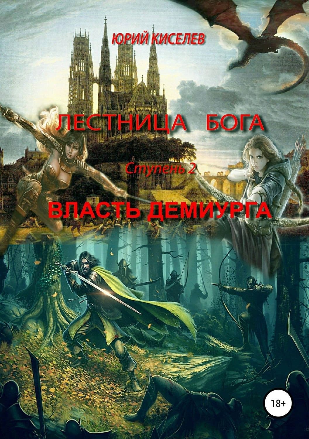 Обложка книги «Лестница бога. Ступень 2. Власть демиурга» — Юрий Киселев