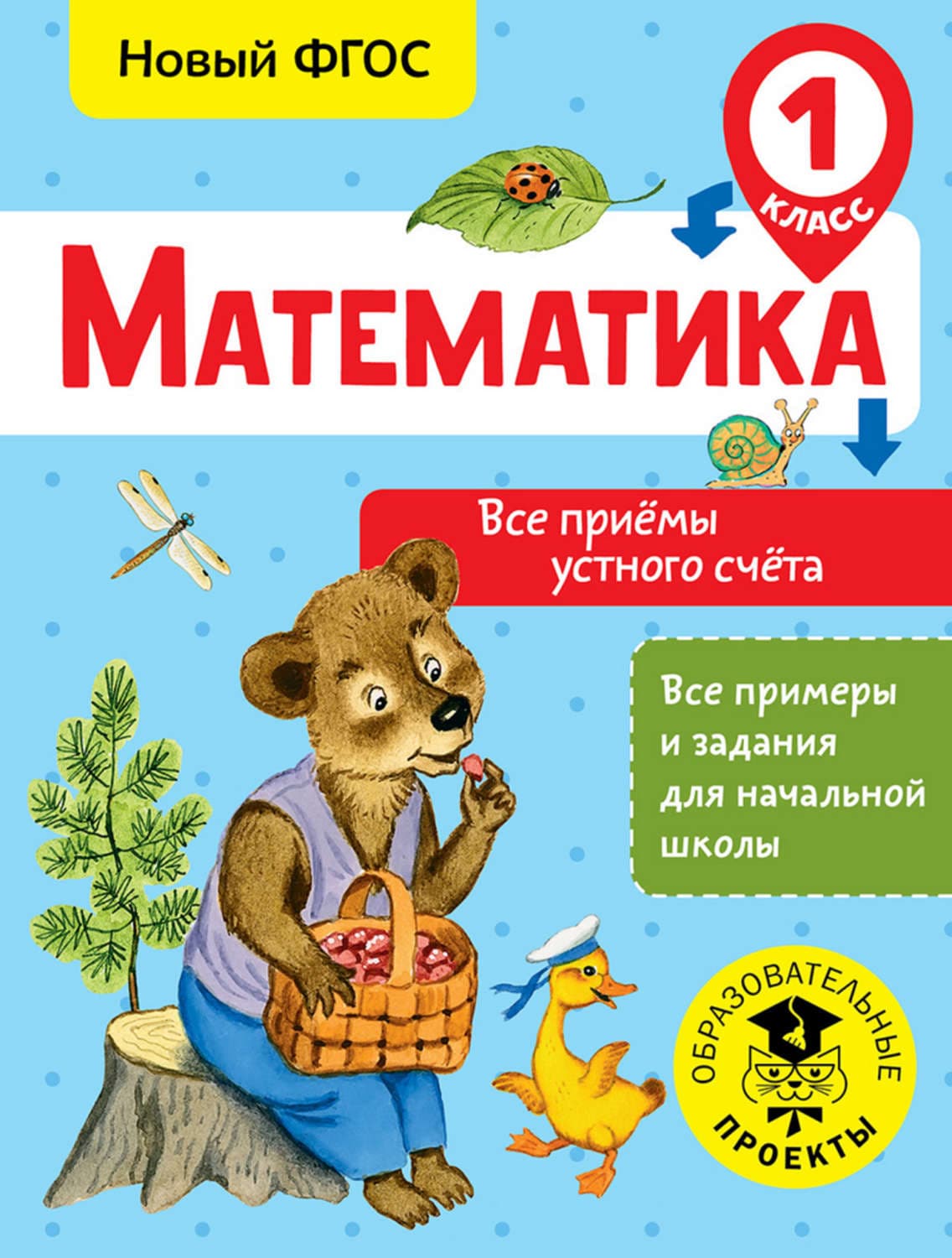 Обложка книги «Математика. Все приёмы устного счёта. 1 класс» — Т. С. Позднева
