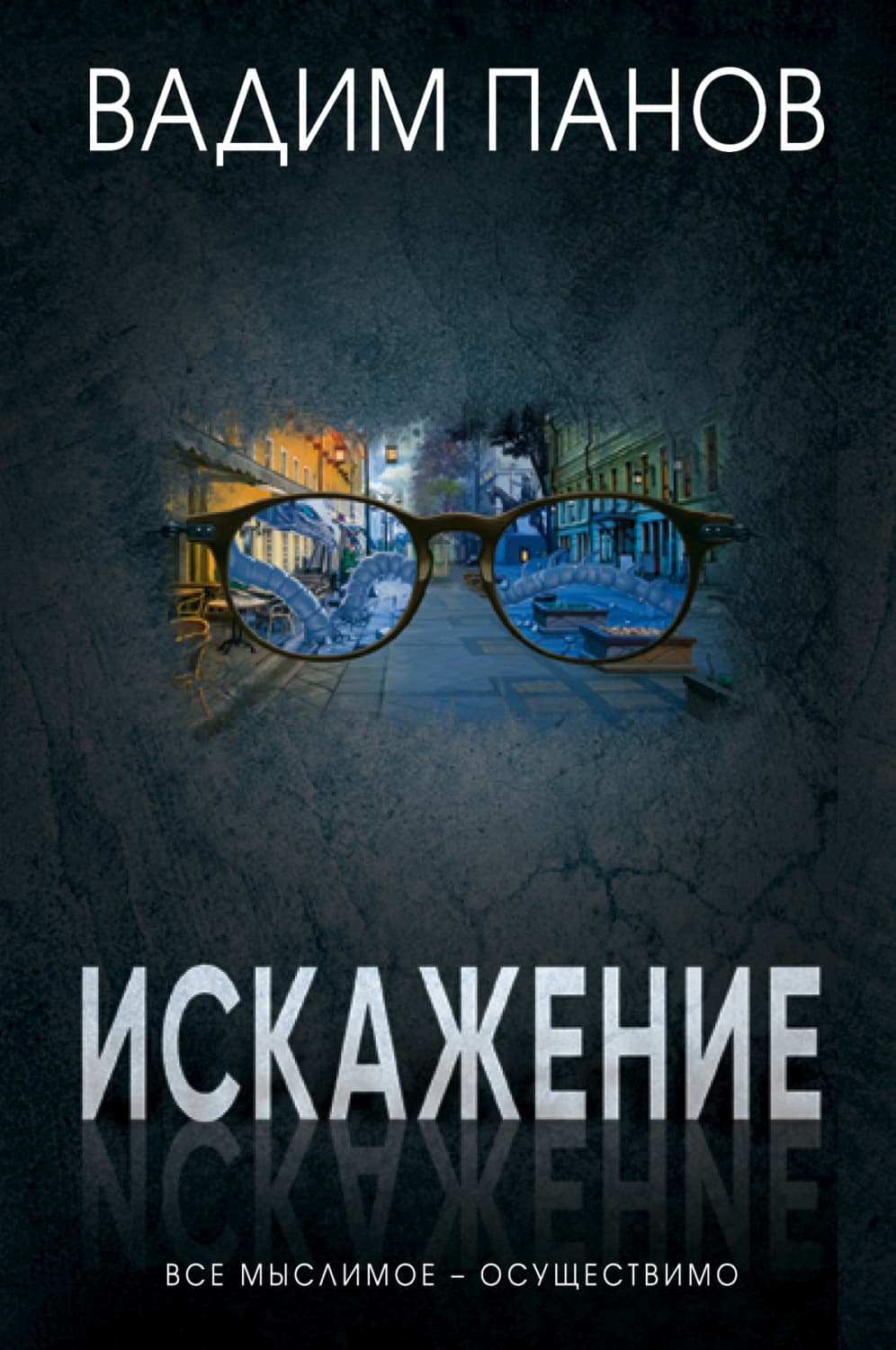 Обложка книги «Искажение» — Вадим Панов
