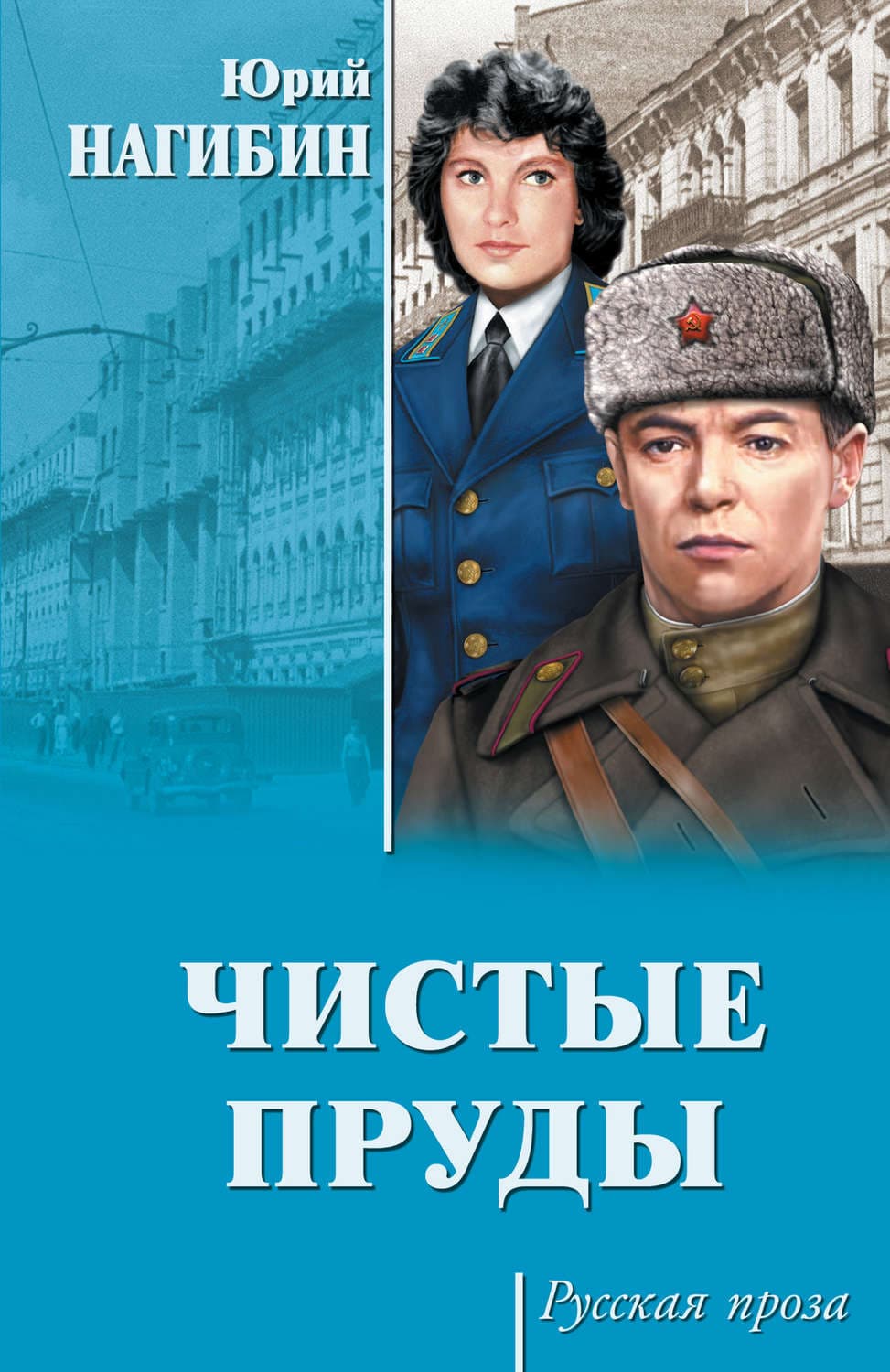 Обложка книги «Чистые пруды» — Юрий Нагибин