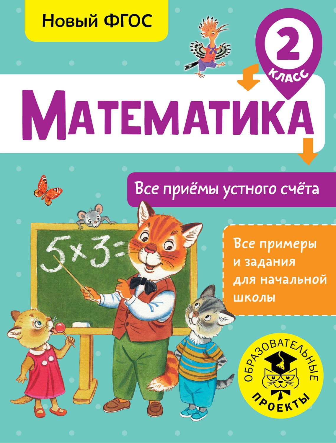 Обложка книги «Математика. Все приёмы устного счёта. 2 класс» — Т. С. Позднева