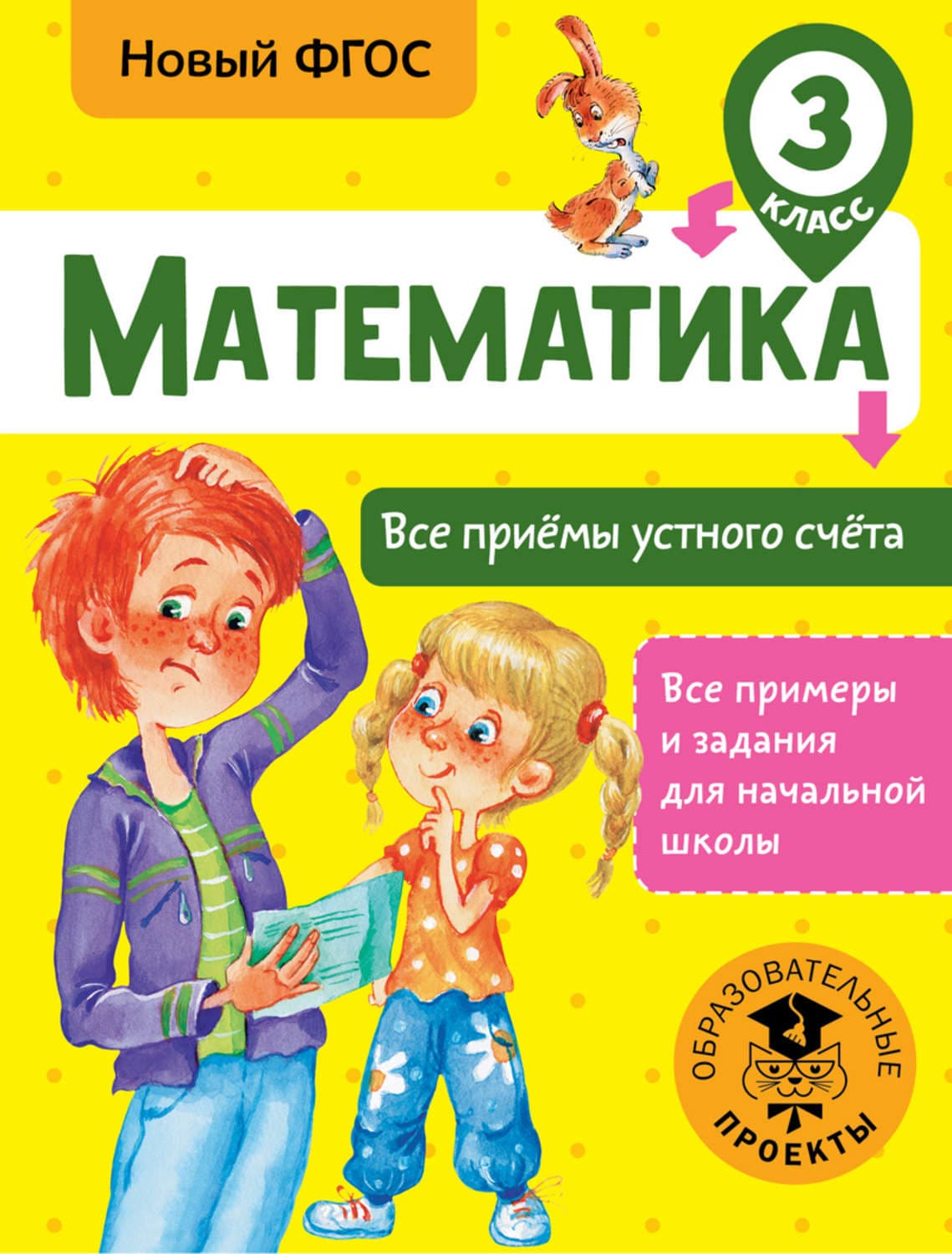 Обложка книги «Математика. Все приёмы устного счёта. 3 класс» — Т. С. Позднева