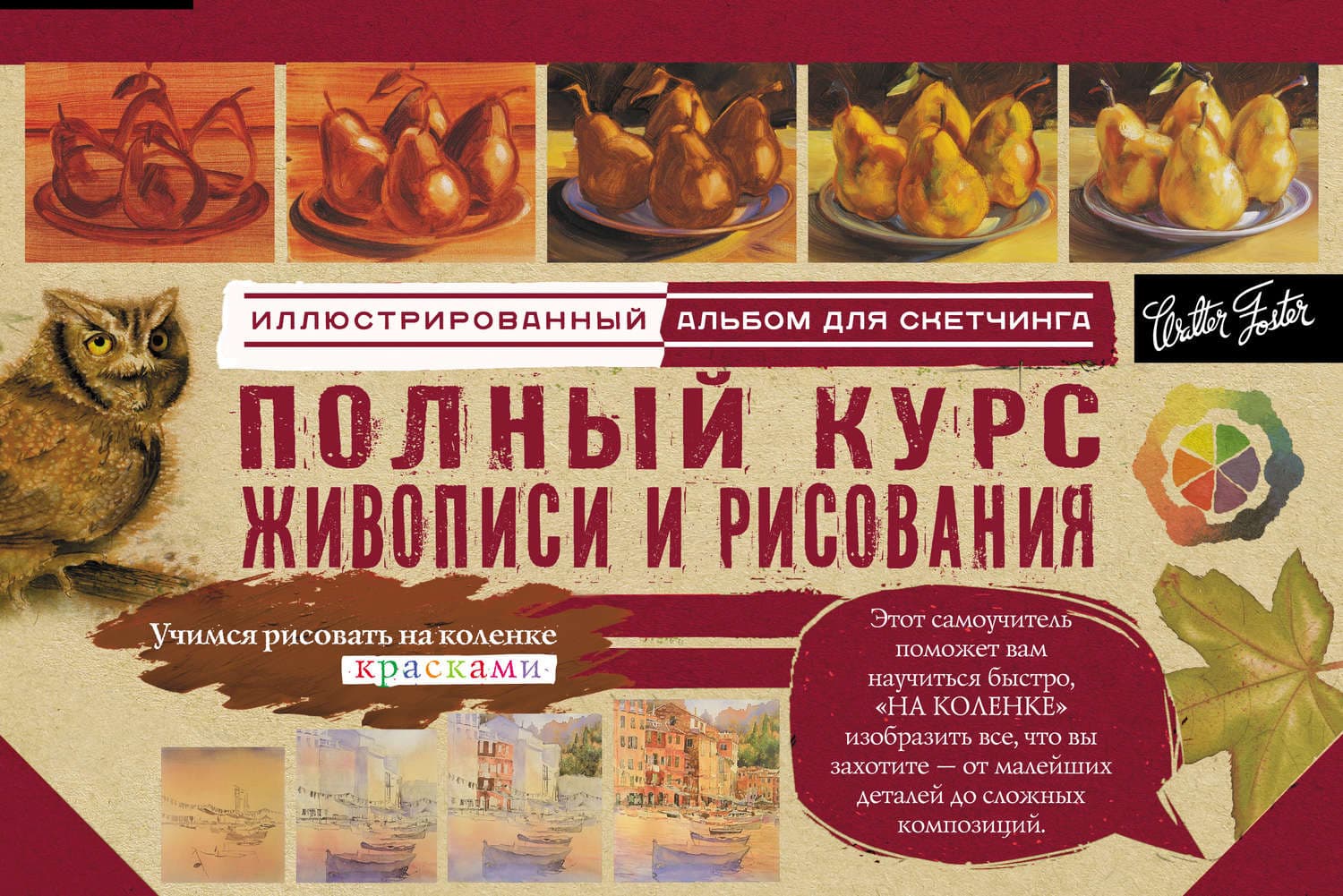 Обложка книги «Полный курс живописи и рисования. Альбом для скетчинга» — Коллектив авторов