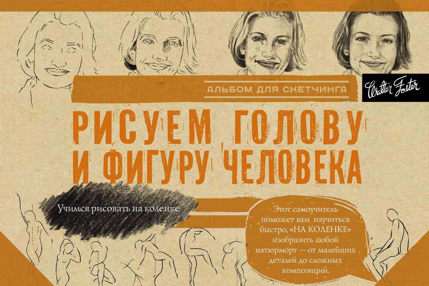 Обложка книги «Рисуем голову и фигуру человека. Альбом для скетчинга» — Коллектив авторов