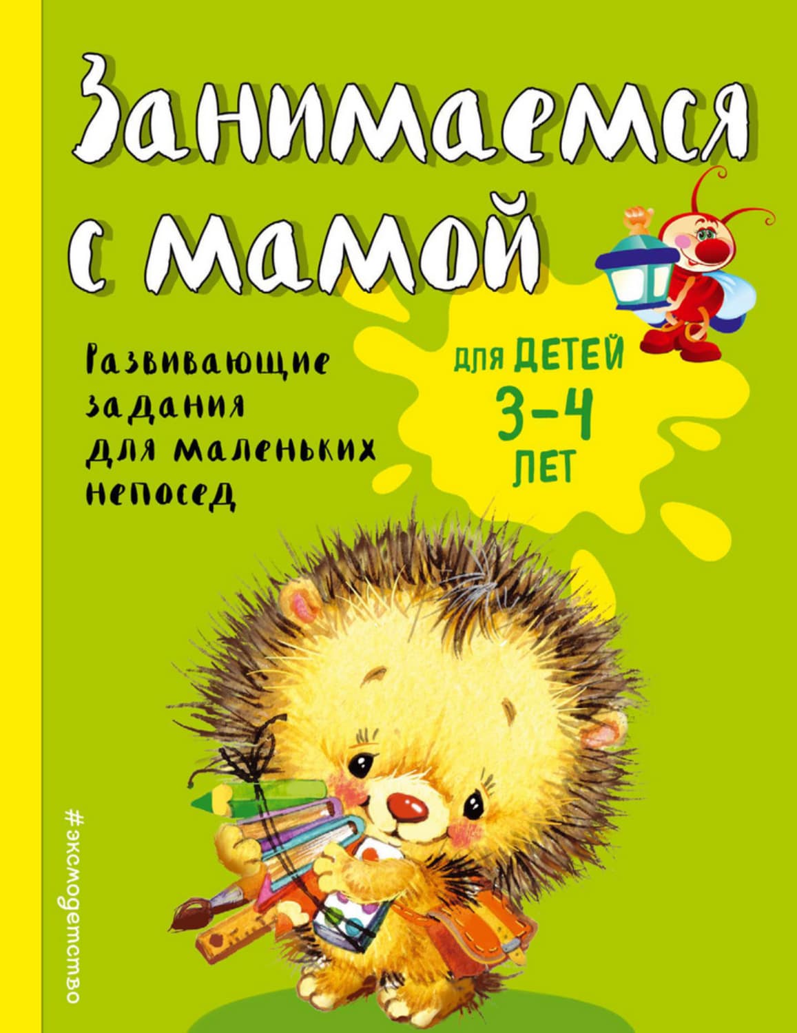 Обложка книги «Занимаемся с мамой. Для детей 3-4 лет» — Елена Смирнова