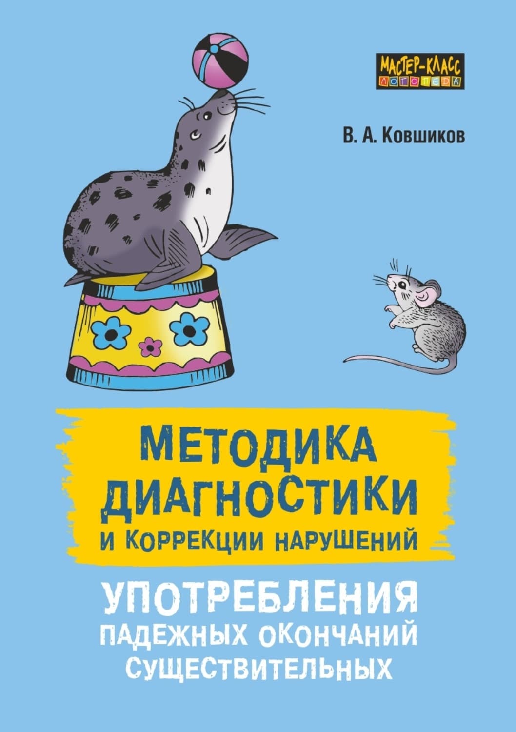 Обложка книги «Методика диагностики и коррекции нарушений употребления падежных окончаний существительных» — Валерий Ковшиков