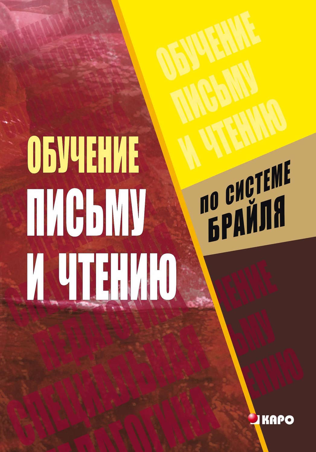 Обложка книги «Обучение письму и чтению по рельефно-точечной системе Брайля» — Коллектив авторов