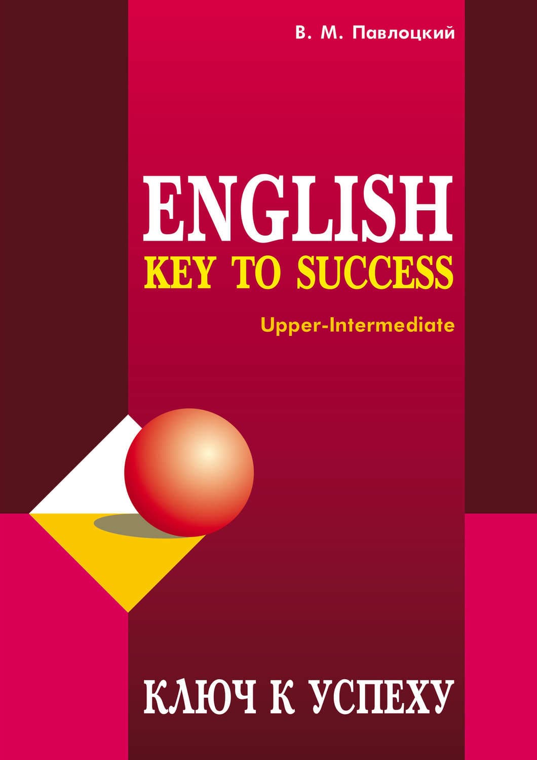 Обложка книги «Ключ к успеху / Key to success. Учебное пособие по английскому языку» — В. М. Павлоцкий