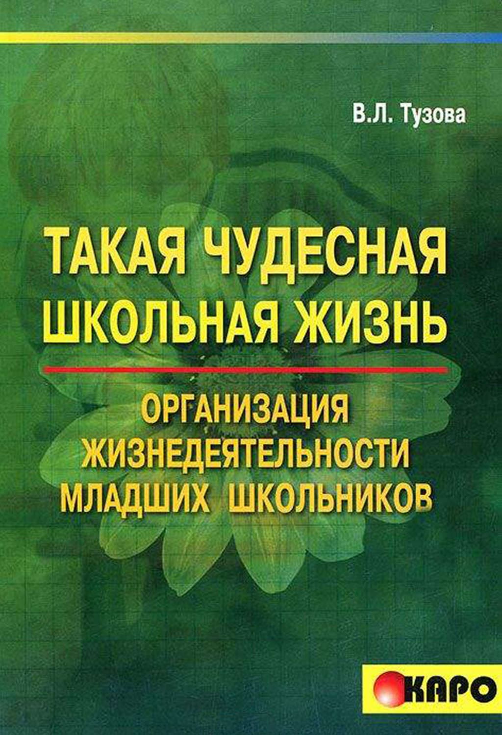 Обложка книги «Такая чудесная школьная жизнь. Организация жизнедеятельности коллектива младших школьников» — В. Л. Тузова