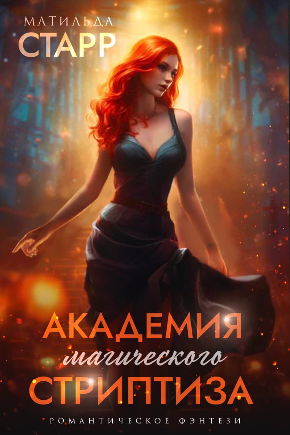 Обложка книги «Академия магического стриптиза» — Матильда Старр