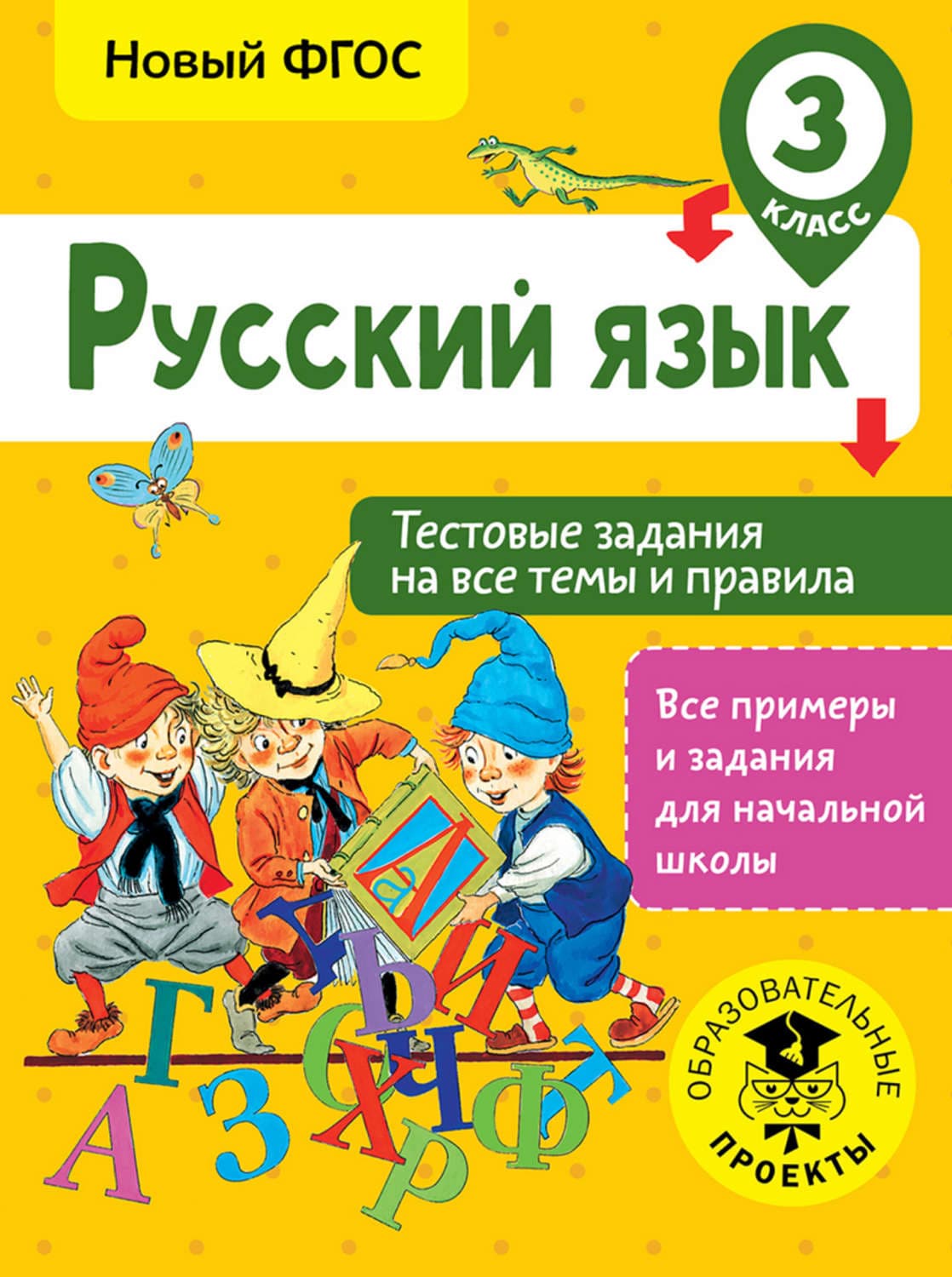 Обложка книги «Русский язык. Тестовые задания на все темы и правила. 3 класс» — Светлана Сорокина