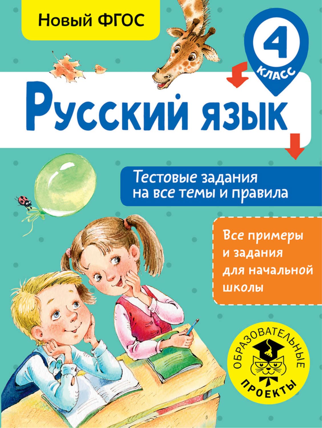Обложка книги «Русский язык. Тестовые задания на все темы и правила. 4 класс» — Светлана Сорокина