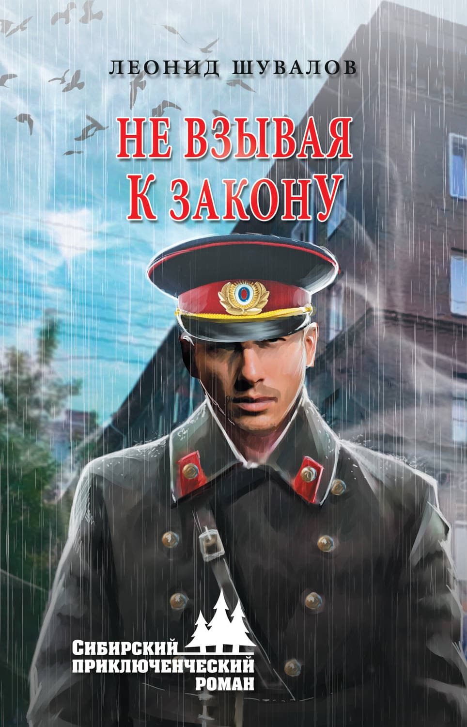 Обложка книги «Не взывая к закону» — Леонид Шувалов