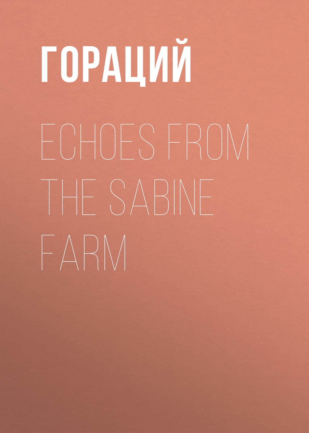 Обложка книги «Echoes from the Sabine Farm» — Гораций