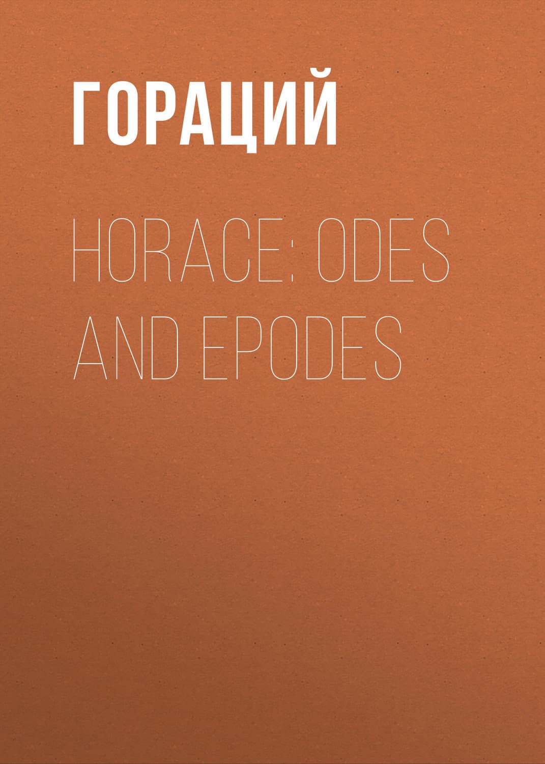 Обложка книги «Horace: Odes and Epodes» — Гораций
