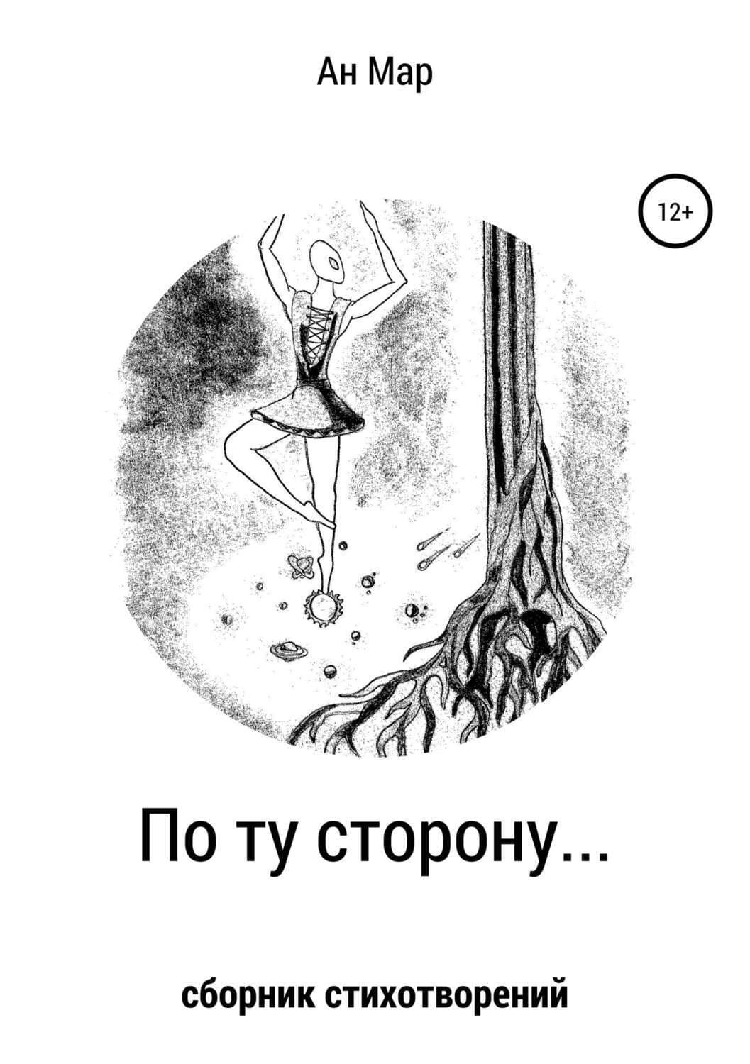Обложка книги «По ту сторону…» — Ан Мар