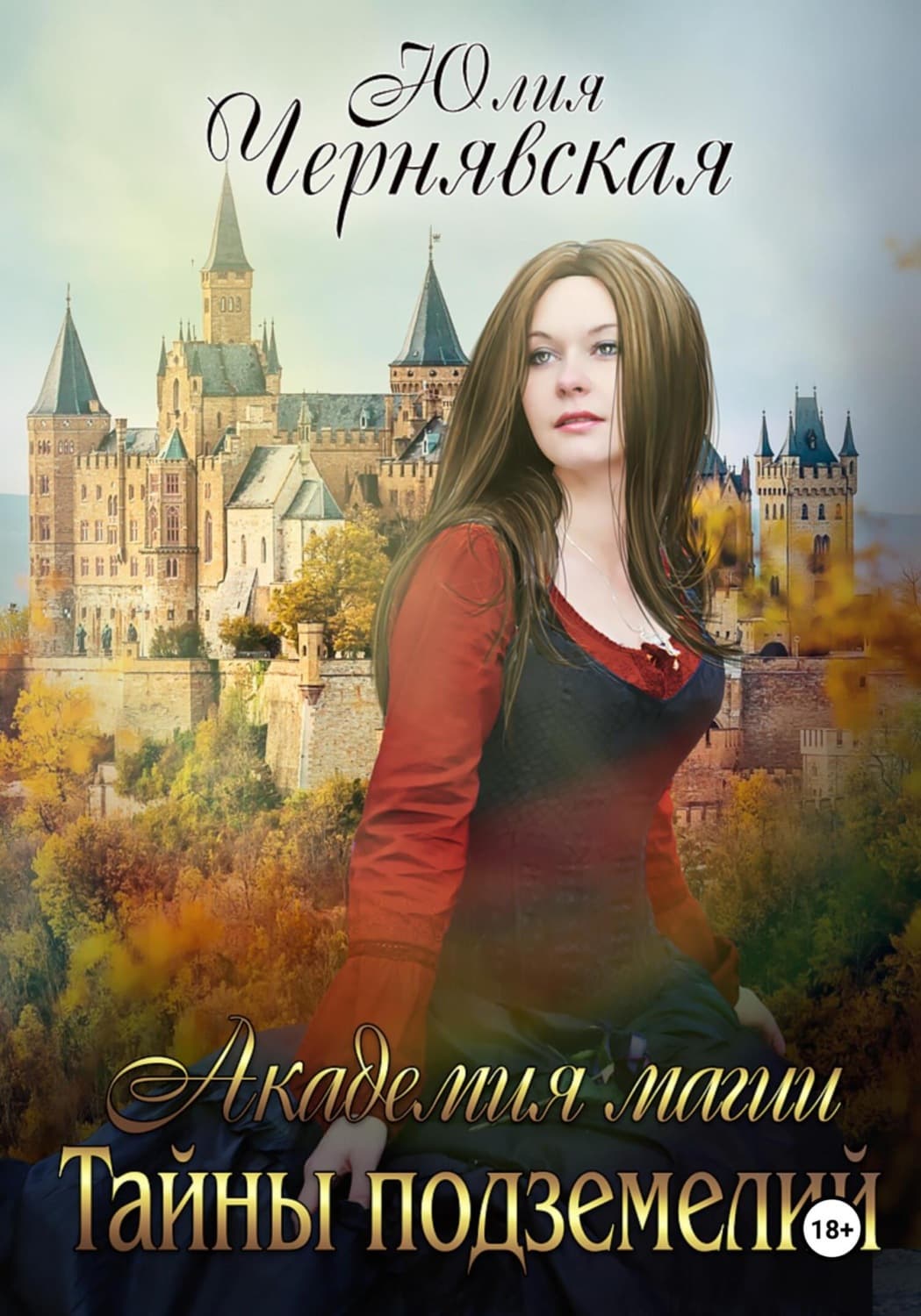 Обложка книги «Академия магии. Тайны подземелий» — Юлия Чернявская