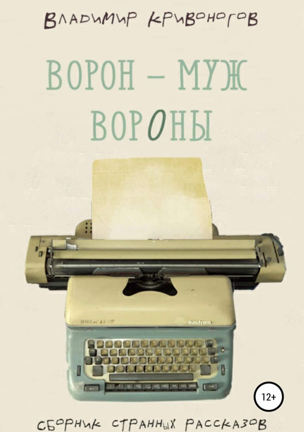 Обложка книги «Ворон – муж вороны. Сборник рассказов» — Владимир Кривоногов, Екатерина Колосова