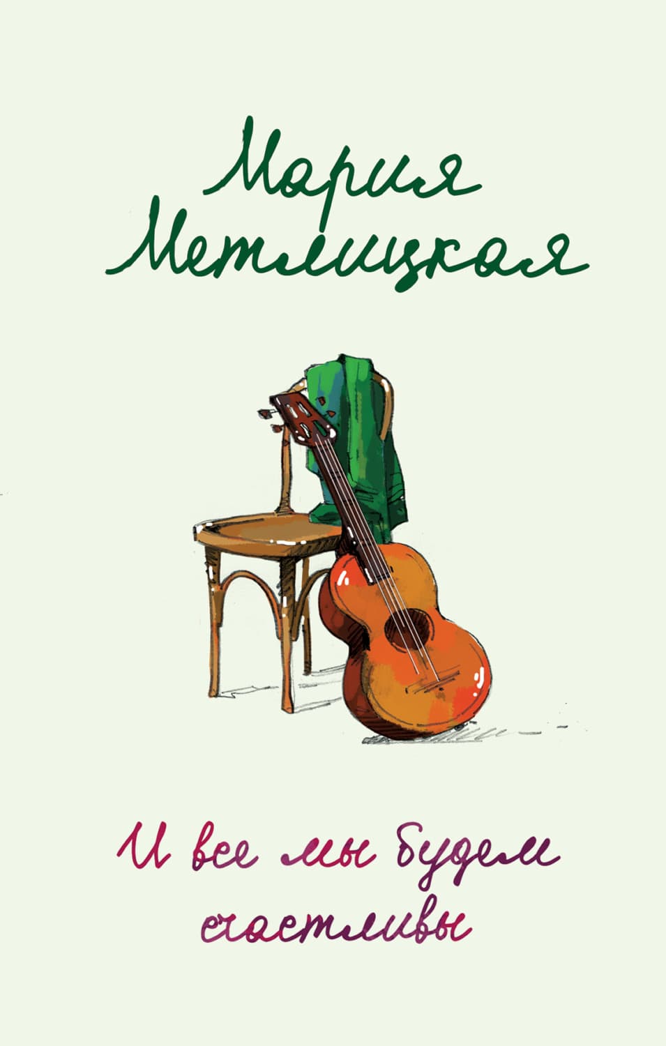 Обложка книги «И все мы будем счастливы» — Мария Метлицкая